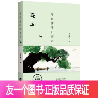 [友一个正版] 厚积落叶听雨声 朱光潜经典作品精编 温和地坐在岁月里 听雨落听风起 凝萃文字与生活的美意 中国现当代文学