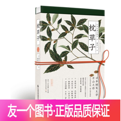 [友一个正版]枕草子:平安来信 (日)清少纳言 著;周作人 译 江苏文艺出版社 日本平安时期的宫廷贵族生活的自然随笔 文