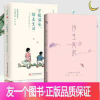 [友一个正版] 浮生六记+万般滋味都是生活 万般滋味都是生活 丰子恺先生诞辰120周年 愿你一生清澈明朗 沈复给妻子芸娘