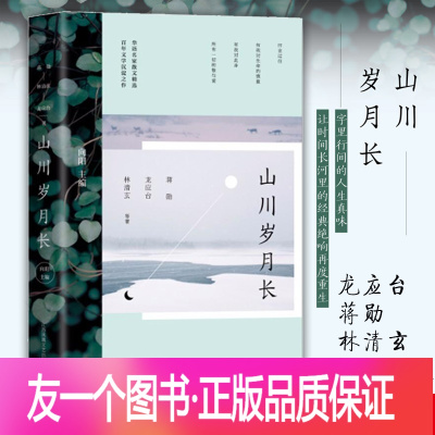 [友一个正版] 山川岁月长 散文随笔经典散文 龙应台蒋勋林清玄张晓风等知名作家领衔 收录百年文学沉淀之作 文学大师与