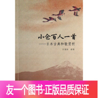 [友一个正版]小仓百人一首--日本古典和歌赏析 文学