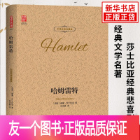 [友一个正版]哈姆雷特 中英双语珍藏版 莎士比亚悲剧哈姆莱特 世界经典文学名著 中小学生课外阅读推荐书目 中英对照双语阅