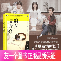 [友一个正版][赠四联卡册X1] 朋友请听好 首次结集出版 22位跨界名人,24封诚意之信,118句朋友箴言 给青年朋友
