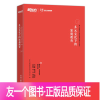 [友一个正版][新东方]多元文化下的家庭教育 亲子教育阅读书籍 网课 英语