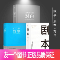 [友一个正版]xs[精装版]对白+故事+剧本全3册 罗伯特麦基理查德沃尔特编剧入门书籍 舞台话剧电影电视剧导演创作影视写