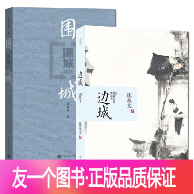 [友一个正版] 全本 围城+边 城(共2册) 杨绛先生钱钟书 沈从文 中国当代文学书籍 名家名作 围城 边城L