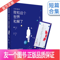 [友一个正版] 我和这个世界和解了 夜祺,喵小姐合著花火图书青春文学书籍励志正能量故事短篇合集 26个暖心故事,16