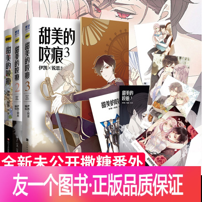 [友一个正版] 甜美的咬痕1+2+3 漫画家伊凯锐思编绘 伟大的安妮 青春文学快看漫画APP青春动漫小说情感书籍 青春文