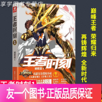 [友一个正版]王者时刻1 蝴蝶蓝著作 继《全职高手》之后又一力作 “王者荣耀”首部电竞小说