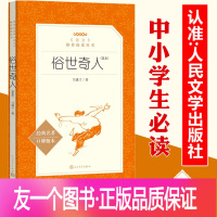 [友一个正版]俗世奇人 冯骥才原著青少年版无删减 五年级必读人民文学出版社初中生课外读物名著书籍初一二三六年级全本世界阅