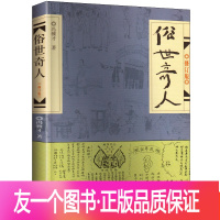 [友一个正版]俗世奇人 冯骥才原著全套全本五年级必读课外书小学生阅读书籍作家出版社的书足本奇人世俗奇人作品集经典文学