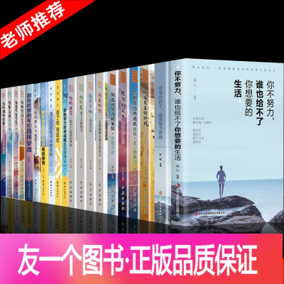 [友一个正版]全20册你不努力没人能给你想要的生活别在吃苦的年纪选择安逸你若不勇敢青春文学励志青少年正能量抖音同款推荐畅