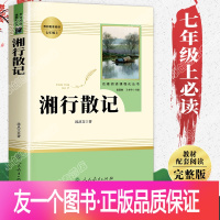 [友一个正版]湘行散记 沈从文 初中生人民教育出版社 七年级课外阅读书籍初一必读 老师推荐书目 初中生语文教材配套阅读原