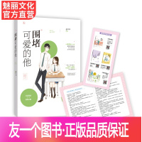 [友一个正版] 围堵可爱的他 墨书白青梅竹马系列赠试读折页花火青春校园甜宠言情小说书籍 互怼同桌变成恩爱夫妻