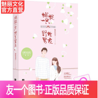 [友一个正版] 捕捉一只野生男友 豆瓣知名撸主 缺席琵琶手著 追学霸男神秘诀 花火女追男甜萌都市爱情书籍 段子合集