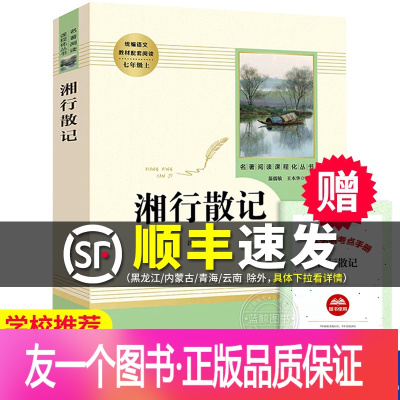 [友一个正版]湘行散记 沈从文 人民教育出版社原著完整版无删减 7年级/七年级上册推荐文学书目 初中语文教材配套阅读初中