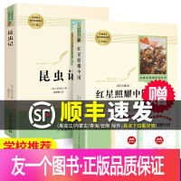 [友一个正版]红星照耀中国昆虫记 全2册 原著完整版人民教育出版社八年级上人教版语文必读课外书籍阅读文学名著 红心闪耀初