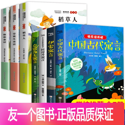 [友一个正版]快乐读书吧三年级课外书必读经典书目全套7册上册下册稻草人安徒生童话格林伊索拉封丹人教版下小学生3年级上老师