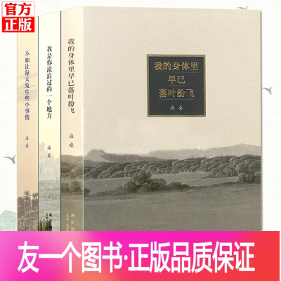 [友一个正版]读库 海桑诗集 全套3册 我是你流浪过的一个地方+不如让每天发生些小事情+我的身体里早已落叶纷飞 发生