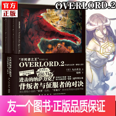 [友一个正版]共2册 overlord小说2 第3-4卷 上下全集 不死者之王骨傲天小说鲜血的女武神蜥蜴人勇者次元书馆