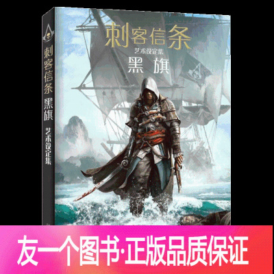 [友一个正版]防损包装 刺客信条:黑旗艺术设定集 精装简体中文版 刺客信条游戏小说动漫画集 奇幻网络游戏周边加勒比海盗黑