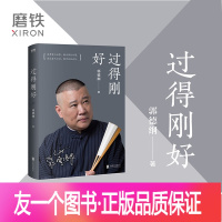 [友一个正版]过得刚好 郭德纲写的书 讲述人生四十年江湖过往 郭德纲书籍郭论 德云社 相声书籍 图书 书籍