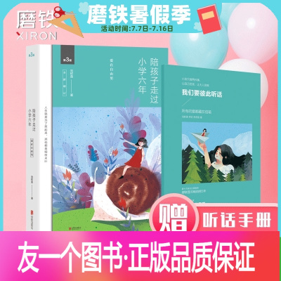 [友一个正版]全新增订版+赠听话手册陪孩子走过小学六年级 刘称莲著 家庭沟通全记录共同成长历程 家庭育儿 图书书籍6年