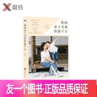 [友一个正版]磨铁图书 你的亲子关系价值千万 年糕妈妈李丹阳的育儿指南张泉灵张怡筠倾力推荐情感引导家庭教育孩子的书籍