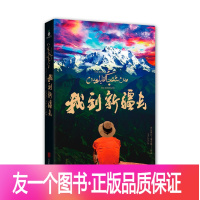 [友一个正版]图书我到新疆去 库尔班江赛买提著 纪实图文作品集我从新疆来作者新作讲述到新疆去的人们中国现当