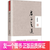 [友一个正版]君子之道(精装)余秋雨 著 余秋雨亲笔题写书名,解剖中华民族的集体人格