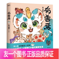 [友一个正版]有兽焉 非人哉工作室又一力作 山海经里神兽们的现代爆笑生活 非人哉的姐妹篇 一本脑洞大开的漫画书籍 图书