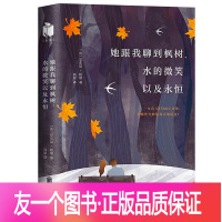 [友一个正版]她跟我聊到枫树、水的微笑以及永恒 安东尼·帕耶 法国版《遇见未知的自己》