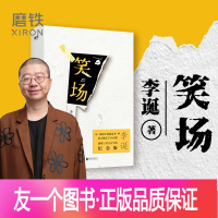 [友一个正版]笑场 李诞 书 图书 李诞的书 吐槽大会李诞 脱口秀书籍 手把手教你玩脱口秀 书 图书 书籍
