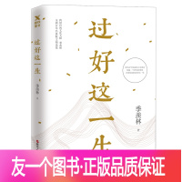 [友一个正版]过好这一生 跨时代的文化大师季羡林全新百年经典散文精选集。百岁人生的人生箴言与智慧绝唱,写给年轻人的生命之