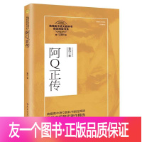 [友一个正版]阿Q正传(高1修下)/**高中语文教科书****书系
