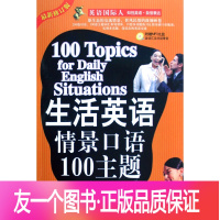 [友一个正版]生活英语情景口语100主题(附光盘**修订版)/英语国际人