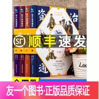 【友一个正版】顺丰精装彩图送音频孩子读的懂的资治通鉴四五六年级课外阅读中国历史故事漫画书籍中华上下五千年史记小学生版