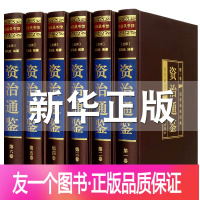 【友一个正版】绸面 资治通鉴 全套6册原版文白对照文言文白话版全本全注全译中华书局国学读物历史书籍司马光编年体史记