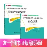 [友一个正版]2020新版2021新版北师大教师资格:历年真题解析及全真模拟试卷:综合素质(小学部分)+教育知识与能力