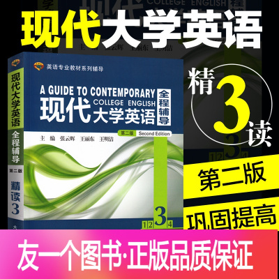 [友一个正版]杨立民现代大学英语精读3全程辅导第二版 张云晖大学教材全解课后习题全解全文翻译课文导读英语专业专四专八考