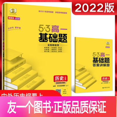 历史 [正版]新教材2022版5.3高一基础题历史人教版RJ必修中外历史纲要上 五三高一同步教材训练辅导资料练习册预测题