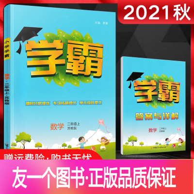 [正版]2021秋小学数学学霸二年级上册江苏版 小学2年级上学期苏教版SJ同步教材讲解训练辅导资料书练习册基础单元提优