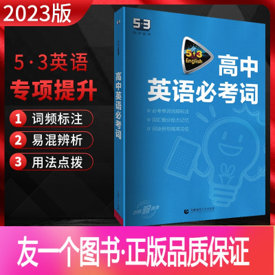 英语 高中通用 [正版]2023版 53英语高中英语必考词 全国通用版 高一二三年级高考英语词汇复习资料5.3五三英语专