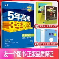 数学 必修第一册 [正版]2023版 五年高考三年模拟数学必修第一册苏教版 5年高考三年模拟数学必修一同步练习册 53五