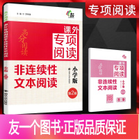 [正版]南大励学 高分阅读课外专项阅读 非连续性文本阅读 小学版 语文课外阅读训练 选文精准解析全面 小学教辅3456