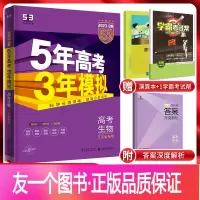 [正版]江苏版2023版B版五年高考三年模拟高考生物江苏省53b版高考生物苏教版一轮二轮总复习5年高考3年模拟2022