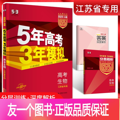 生物 江苏省 [正版]2023版 五三A版五年高考三年模拟生物江苏省 5年高考3年模拟a版生物 高二高三新高考一轮总复习