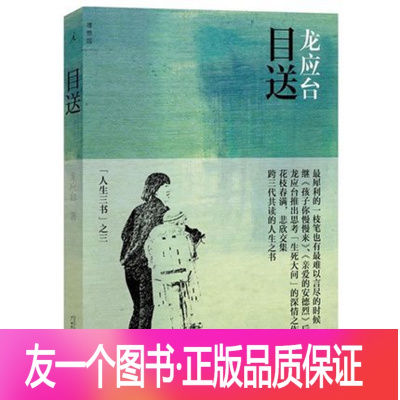 [正版]目送 龙应台的 目送 文学书籍人生 龙应台人生三书之二文学/散文/当代随笔七年级课外书阅读龙应台的书三联书