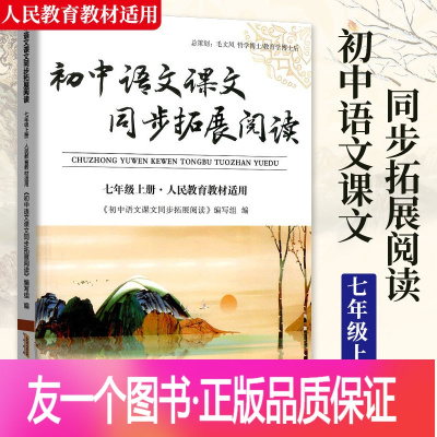 [正版] 初中语文课文同步拓展阅读 七年级上册统编人教版人民教育教材适用 初一7年级上册语文同步阅读课内课外阅读训练素