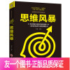 [正版]思维风暴超级记忆术力逻辑思维训练书籍简单的逻辑学入门基础逆向思维头脑风暴提高大脑记忆力的书逻辑思考力逻辑思维影